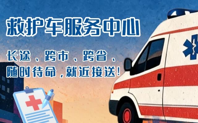 福建救护车出租